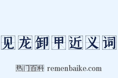 见龙卸甲近义词是什么意思的图片